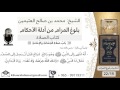 178 بلوغ المرام شرح حديث أبي بكرة زادك الله حرصا ولا تعد الشيخ محمد بن صالح العثيمين 