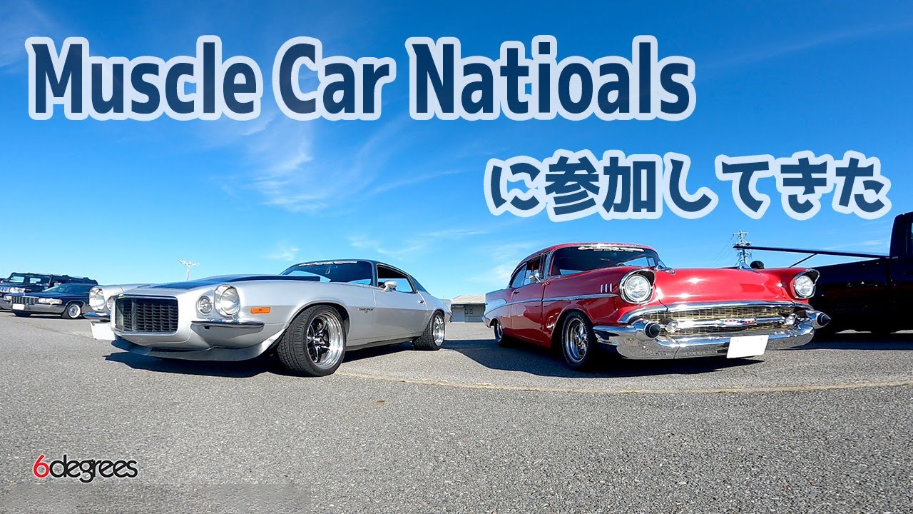 【2022 Muscle Car Nationals】に参加してきた…6DEGREES カマロ ベルエア 一色さかな広場 YouTube