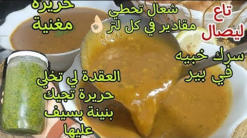 حريرة تلمسانية(مغنية)🇩🇿 تاع لعراس حريرة ليصال بنينة عسل بمقادير مضبوطة ريحتها توصل لسابع جار🤤