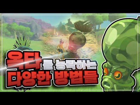 (더빙) 옥타를 농락하는 다양한 방법들 [젤다 야숨]