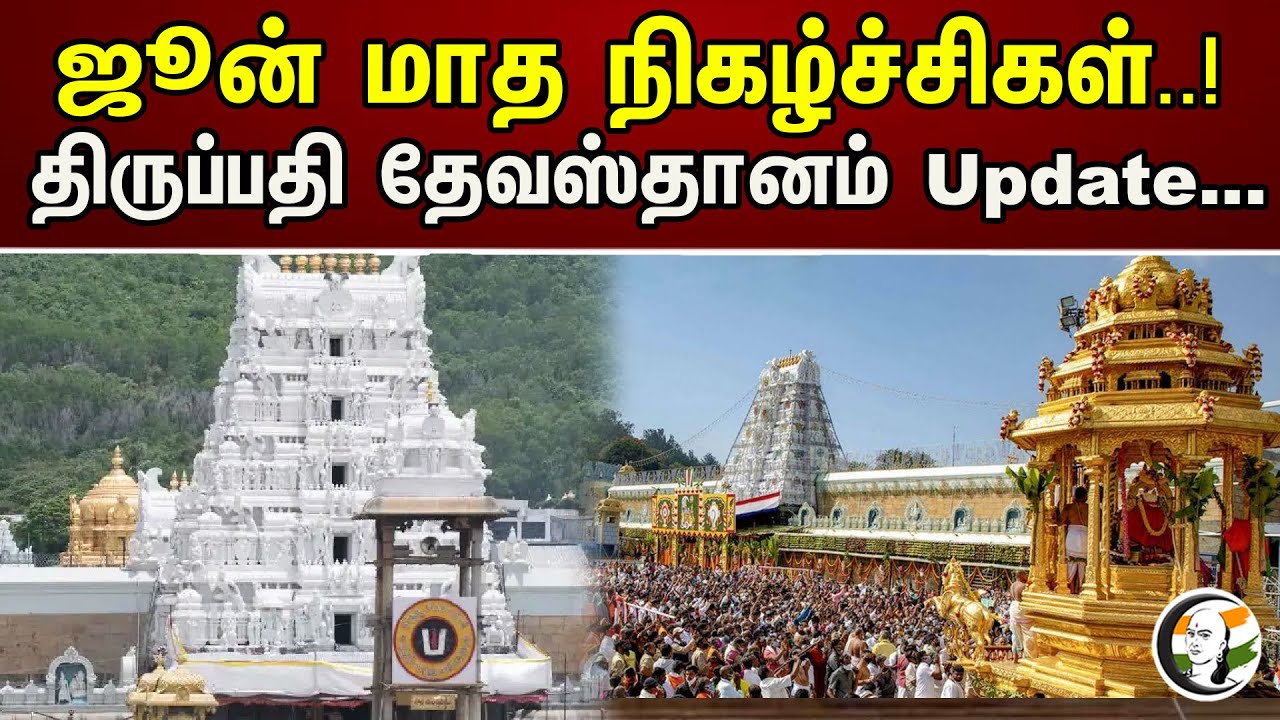 ஜூன் மாத நிகழ்ச்சிகள் |Tirupati | New Update | Chanakyaa News - 01.06.23