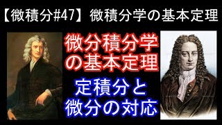【微積分#47】微積分学の基本定理