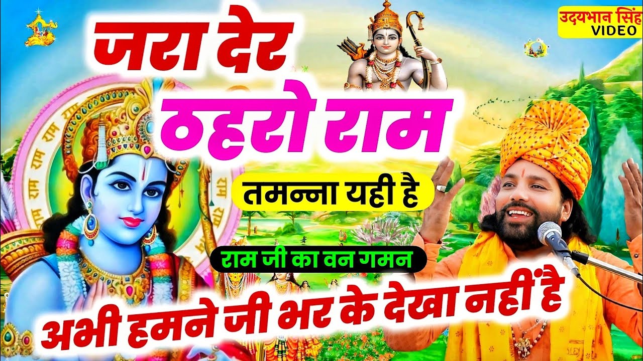 जरा देर ठहरो राम तमन्ना यही है | Shri Ram ji ke bhajan | jara der thahro ram | Udaybhan Singh