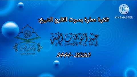 تلاوة عطرة بصوت القارئ  عبد الوهاب الحسن  سورة النمل