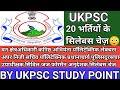 UKPSC 20 भर्तियों के सिलेबस  मे किया गया बदलाव 😳😳 ||UKPCS की तैयारी करने वाले जरूर देखें😳
