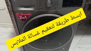 طريقة تنظيف  غسالة الملابس اوتوماتيك ?بطريقة بسيطة️