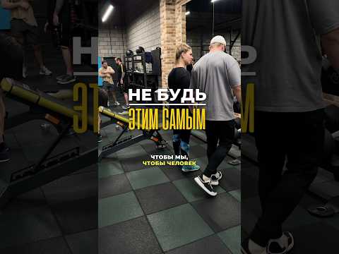 🔥Подписывайся. Показываю изнанку нормальных тренировок, а не физкультуры. #gym #спорт #тренер