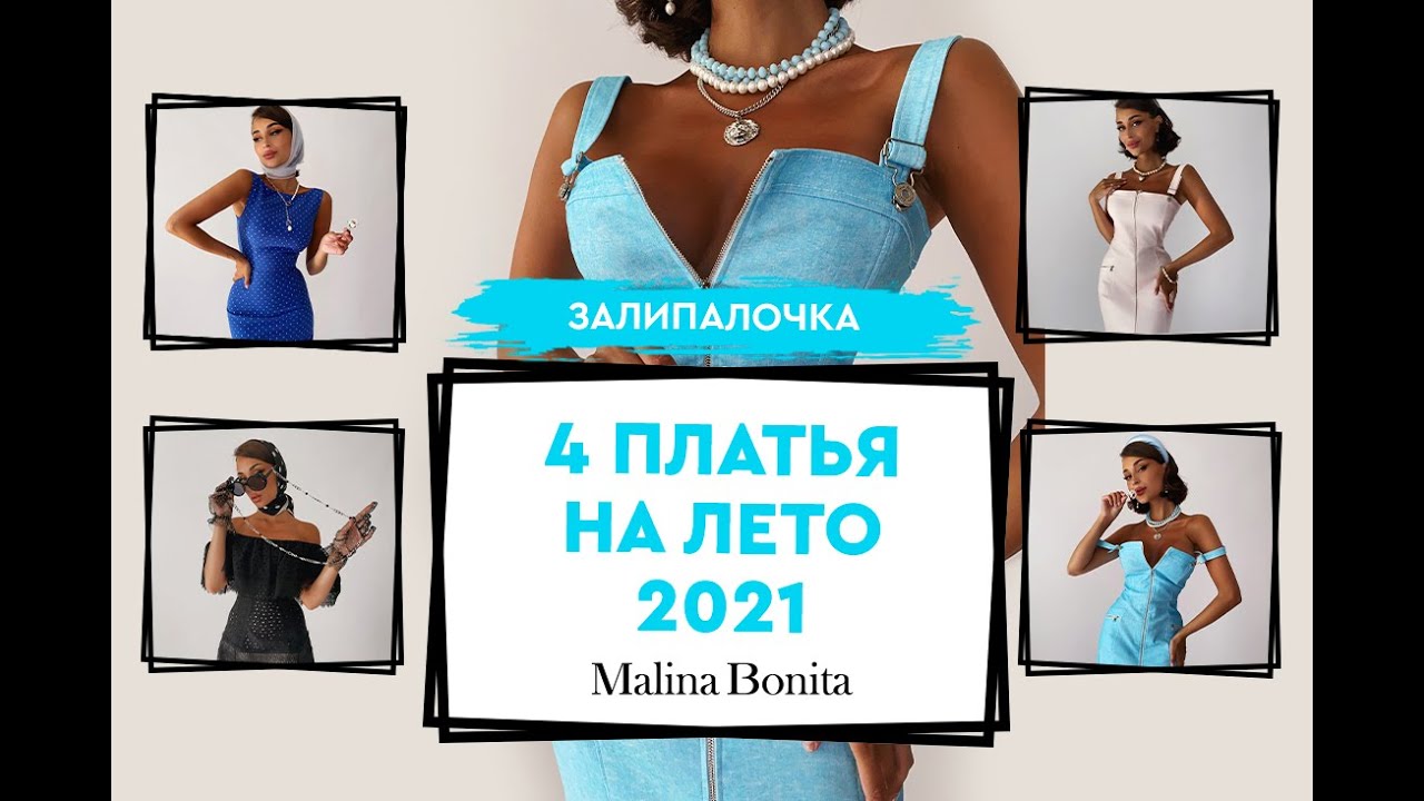 Malinabonita. Малина фэшн. Платья малина фэшн. Malina Bonita. Malina Bonita платье.