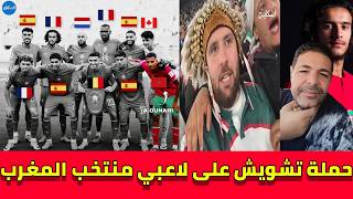 لايف جبور  والطليعة على الجزائرين ...حملة جزائرية لتشويش على لاعبي منتخب المغرب في كاس العالم
