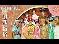 ENGSUB【FULL】New My Fair Princess EP 79 ｜#cdrama #LiSheng #ZhangRui