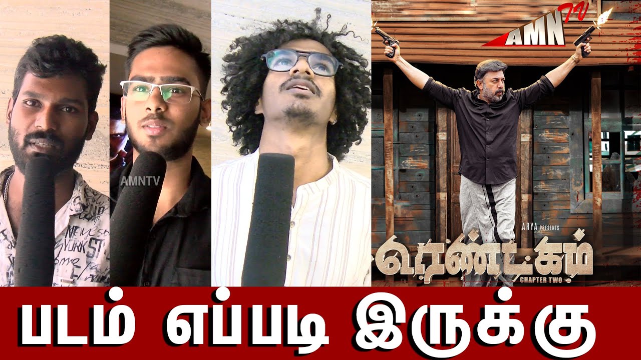 Rendagam Public Review | Rendagam Review | Rendagam Movie Review | Arvind Swami | Kunchacko Boban