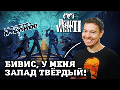 Видео: Обзор Hard West 2 - Вестерн, Бэтмен и НЕ XCOM | Битый Пиксель
