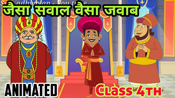 जैसा सवाल वैसा जवाब (Animated)jaisa savaal vaisa javaab class 4th hindi chapter 2full explanation।।