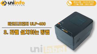 Detailed Installation Guide for Unilabel Thermal Barcode Printer ULP-400 Labels and Ribbons