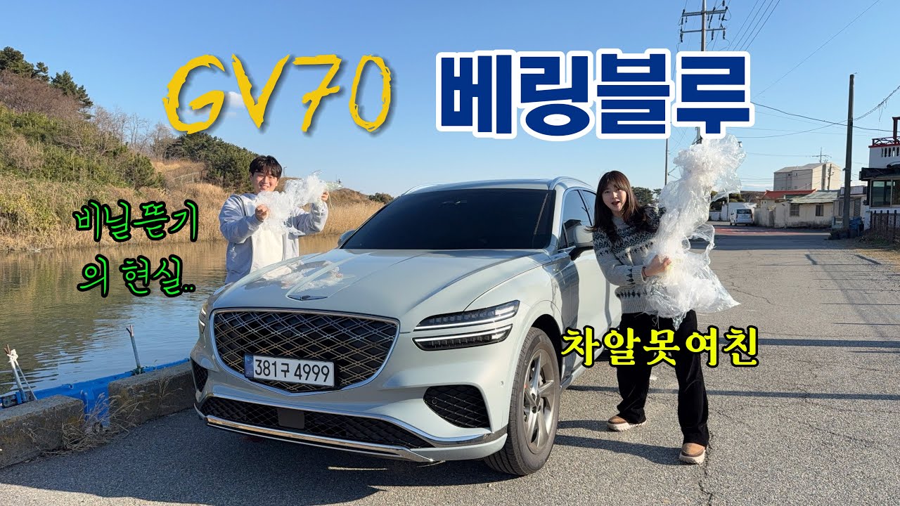 gv70 베링블루 비닐뜯기 브이로그 with.차알못여친