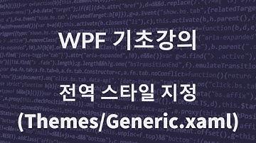 C# WPF 기초 강의(전역 스타일 지정 - Themes/Generic.xaml)
