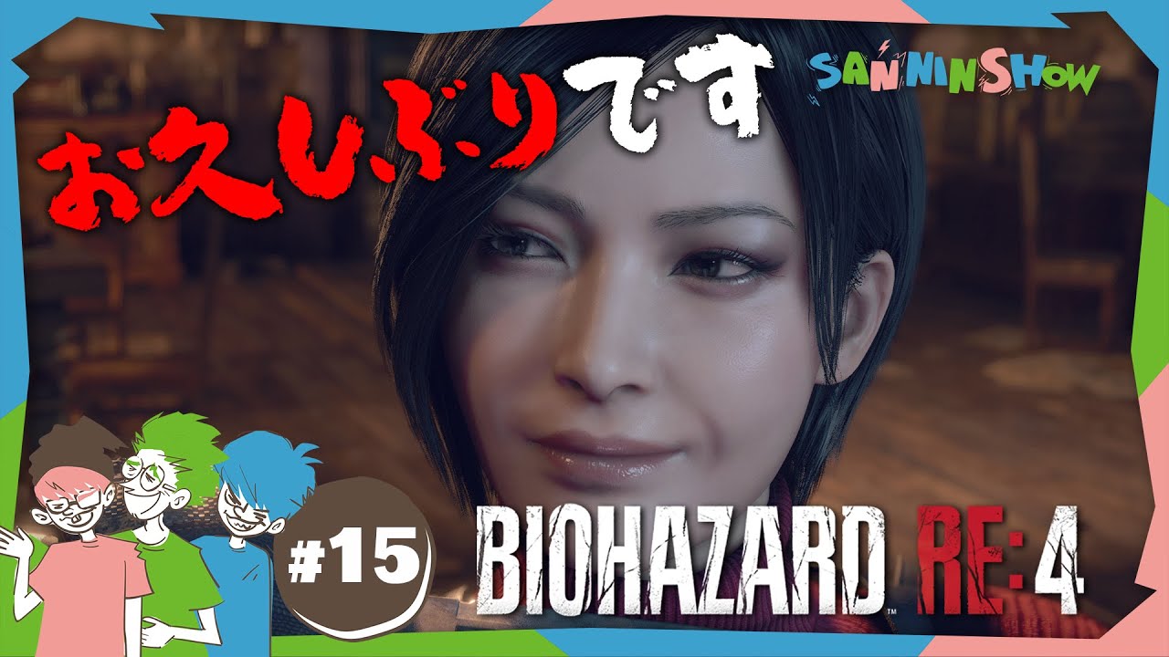 #15 言いたい事があるなら今言ってもらえますかね？【バイオハザードRE:4】
