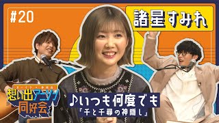 【愛と考察が止まらない！】第20回 #諸星すみれ 「いつも何度でも（千と千尋の神隠し）」（オーイシ×仲村の想い出アニソン同好会）