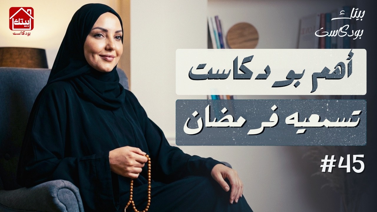 #بودكاست بيتك | وداعاً للعصبية فرمضان الحل باش توجدي الفطور براحة و عبادة