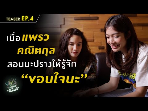 "แพรว คณิตกุล" สอนมะปรางให้รู้จัก "ขอบใจนะ" | Teaser EP.4 | มะปรางจับไมค์ 23 เม.ย. 63