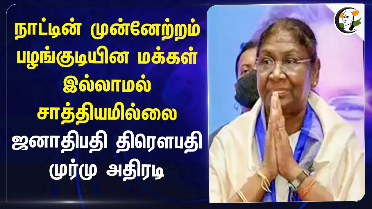நாட்டின் முன்னேற்றம் பழங்குடியின மக்கள் இல்லாமல் சாத்தியமில்லை! Droupadi Murmu | India