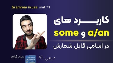 کاربرد a/an و some در اسامی قابل شمارش - Grammar in use: unit 71