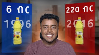 ከማለፉ በፊት መጠቀም አለባችሁ (በInflation እንዴት እንጠቀም?) Ethiopian Inflation : የዋጋ ንረት