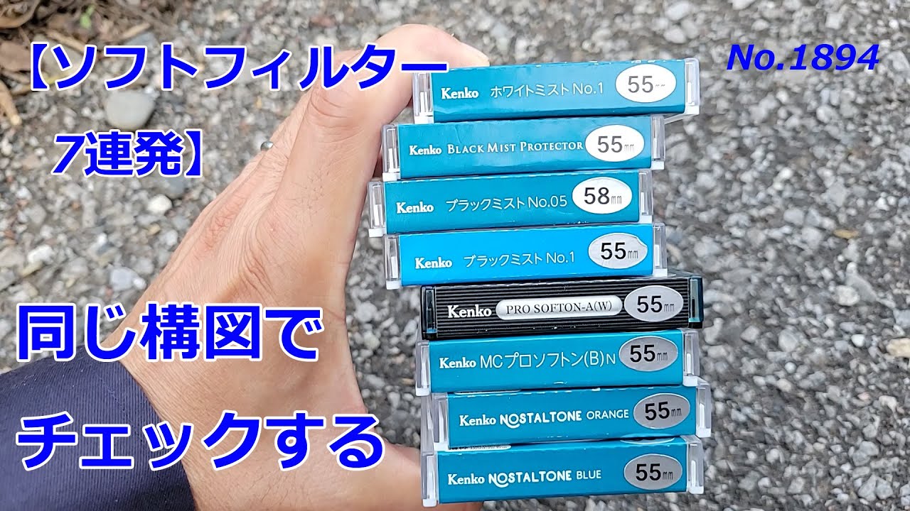 ソフトフィルター比較！】同じ構図で撮り比べてみる！（動画No.1894
