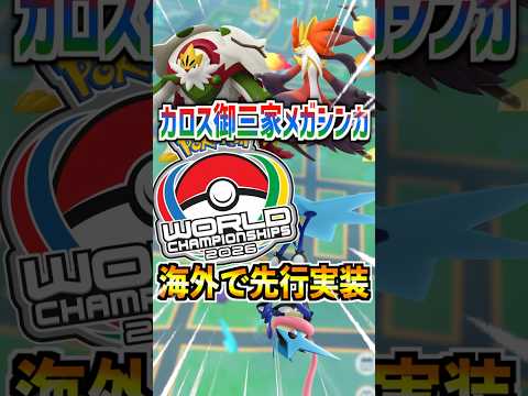 【ポケモンGO】WCSでカロス御三家のメガシンカが先行実装!!メガフィナーレで全世界実装が楽しみすぎる‼︎火力最強GETしよう‼︎#ポケモン#ポケモンGO#ポケGO#pokemon#pokemonGO
