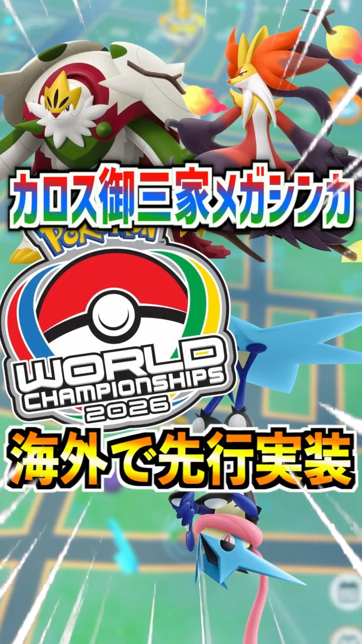Pokémon GO] Kalos Starter Mega Evolutions Early Access at WCS