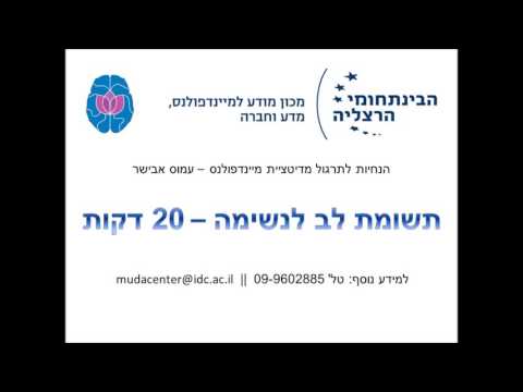 וִידֵאוֹ: תשומת לב וקירבה