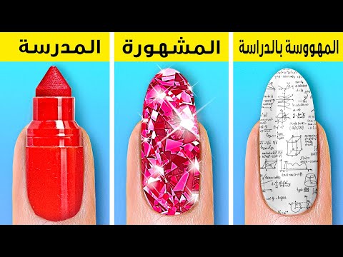 الفتاة المهووسة بالدراسة مقابل الفتاة المشهورة حيل وأفكار إبداعية طريفة في المدرسة