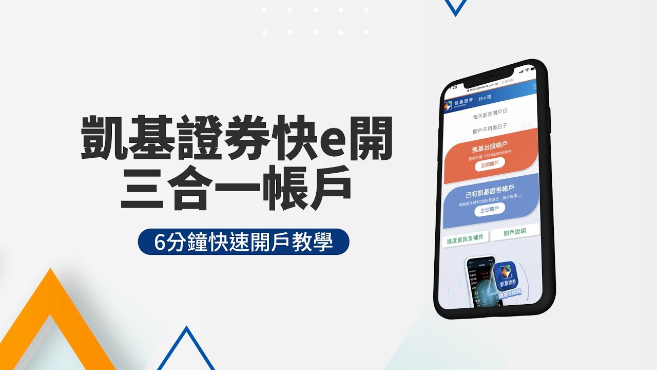 凱基證券線上開戶手把手教學🔸台股/美股/基金三合一帳戶🔸快e開
