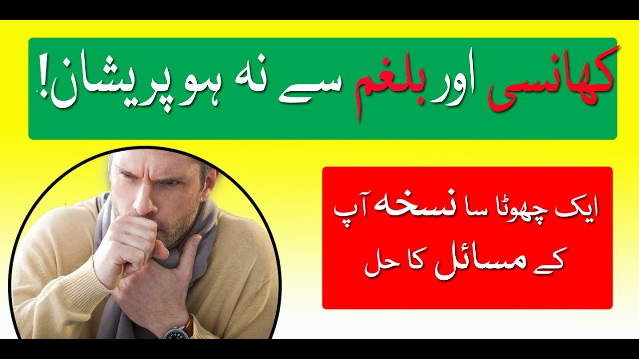 Cough Home Remedy In Urdu Hindi کھانسی کا مفید علاج میرا آزمایا ہوا