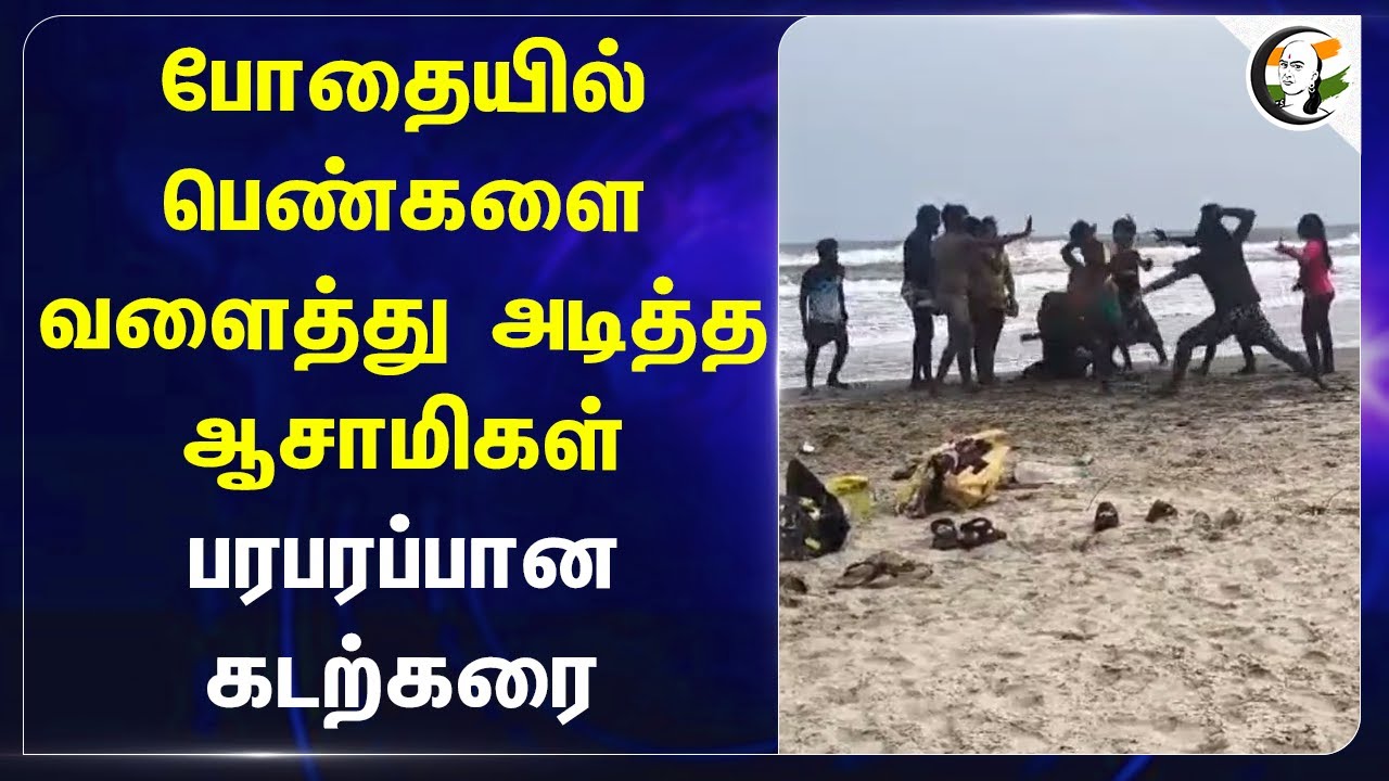 போதையில் பெண்களை வளைத்து அடித்த ஆசாமிகள்..  பரபரப்பான Beach | Cuddalore