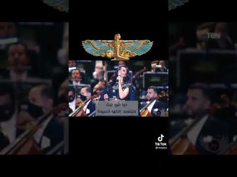 ترنيمة مهابة ايزيس باللغة المصرية القديمة مترجمة موكب المومياوات الملكية