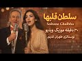 Soltane Ghalbha Full Version نسخه کامل نوستالژی سلطان قلب ها از عارف و عهدیه