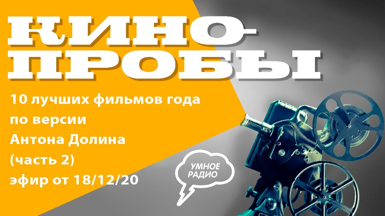 «Кинопробы» 18.12.20, часть 2: 10 лучших фильмов года по версии Антона ...