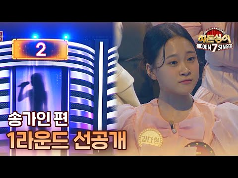 [선공개] 송가인 모창은 불가능한 도전!? 1R 미션곡 '한 많은 대동강' ♬  〈히든싱어7〉 9/9(금) 저녁 8시 50분 방송