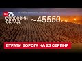 ☠ Втрати росіян на 23 серпня: ЗСУ відмінусували 150 рашистів та 10 броньованих машин