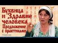 Буквица и Здравие человека. Продолжение с практиками