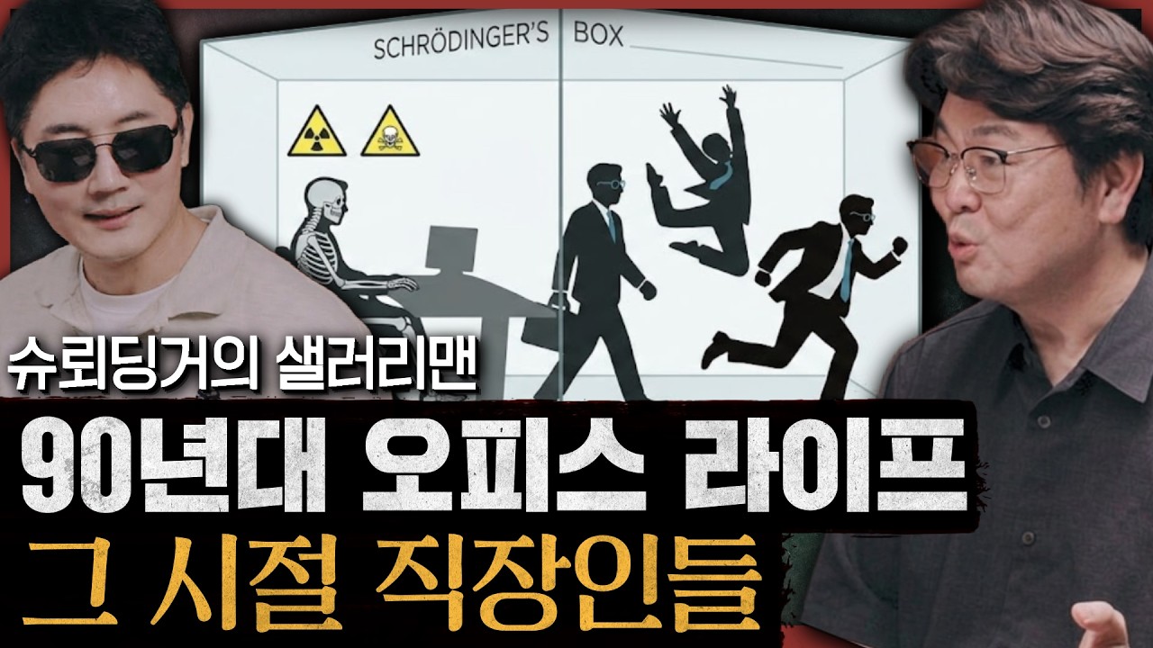 눈물 없인 못 듣는 김부장님 이야기, 르상티망에 찌든 현대인의 민낯 : 슈뢰딩거의 샐러리맨 특별편