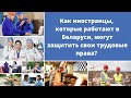 Как иностранцы, работающие в Беларуси, могут защитить свои трудовые права?