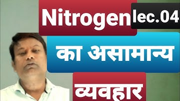 class 12# P- block elements# lec.04# नाइट्रोजन का असामान्य व्यवहार# Anomalous behavior of nitrogen