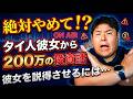 女性からの儲け話…200万円で絶対儲かるという話を信じる男性はいかに…