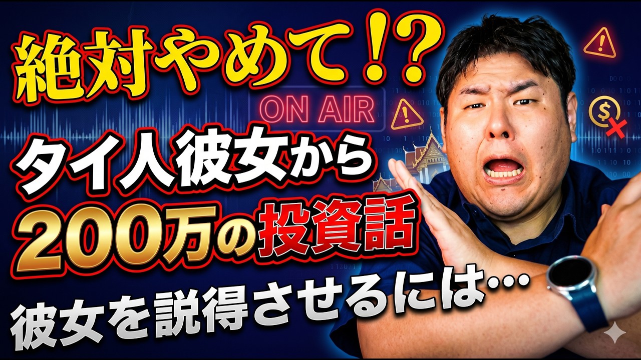 女性からの儲け話…200万円で絶対儲かるという話を信じる男性はいかに…