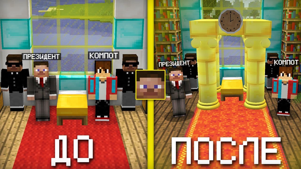 Я СДЕЛАЛ РЕМОНТ В ДОМЕ ПРЕЗИДЕНТА В МАЙНКРАФТ | Компот Minecraft