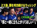 「僕と一緒に立ち上がってほしい…」ドジャースが失点したパスボールの後、大谷翔平がラッシングを静かに慰めた。その素朴な一言に若き捕手は言葉を詰まらせた。【海外の反応／MLB／速報】