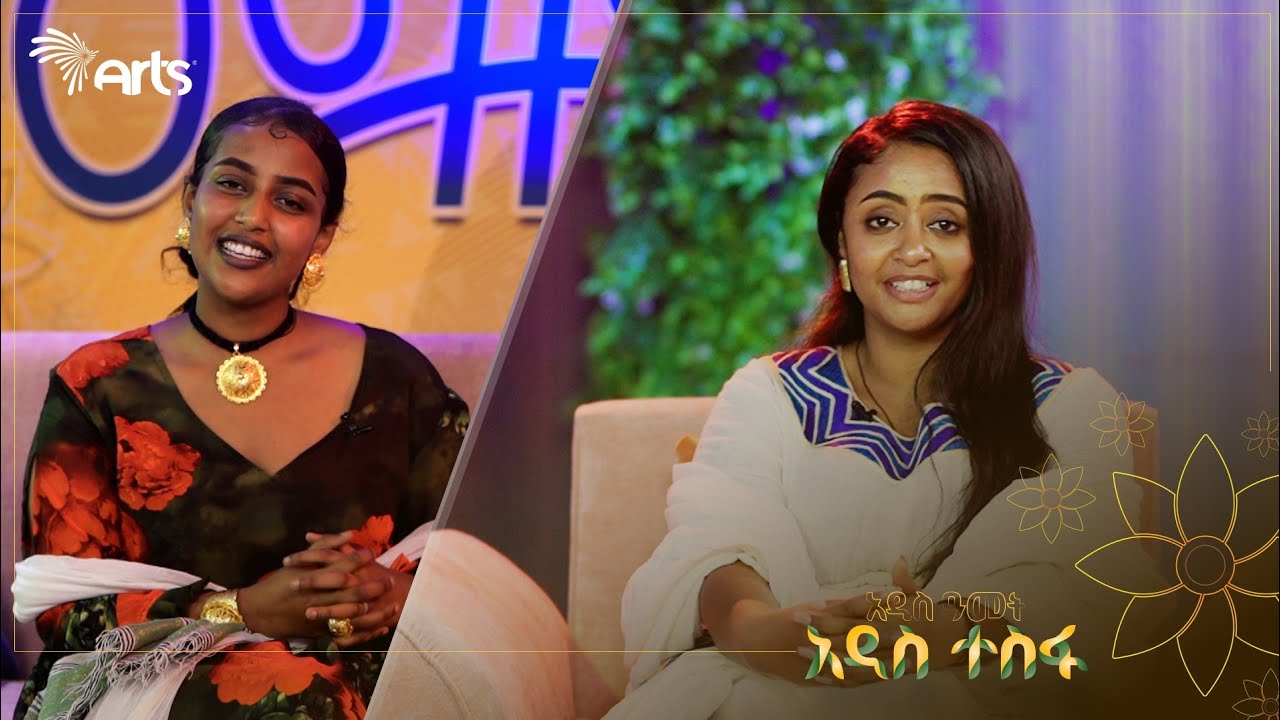 ''በልጅነቴ ብዙ ያመለጠኝ ህይወት ነበር...'' - አዝናኝ ጭውውት ከተወዳጇ አርቲስት ማክዳ አፈወርቅ ጋር | ልዩ የበዓል ዝግጅት @ArtsTvWorld