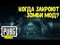 Когда отключат ЗОМБИ РЕЖИМ в Pubg Mobile? | Мобильный пубг